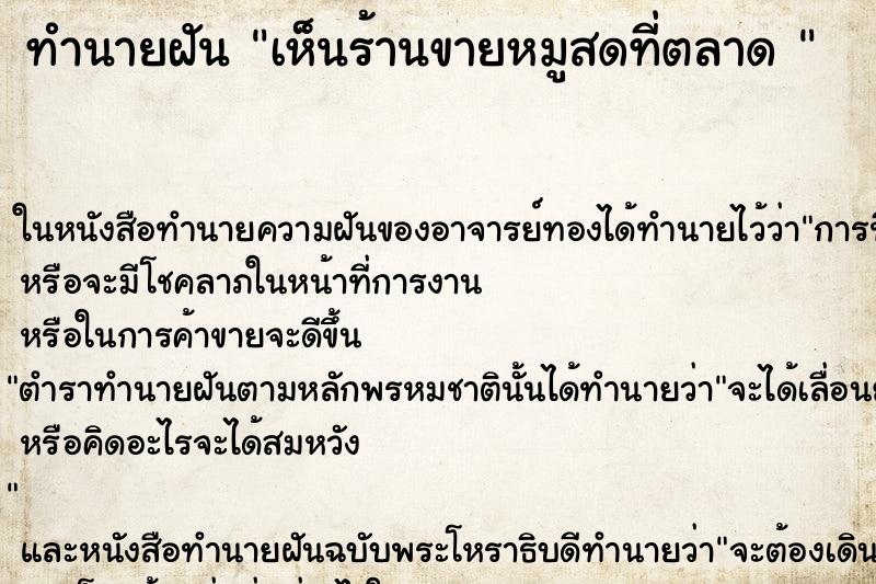 ทำนายฝันทำนายฝันเห็นร้านขายหมูสดที่ตลาด
